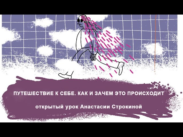 ПУТЕШЕСТВИЕ К СЕБЕ. КАК И ЗАЧЕМ ЭТО ПРОИСХОДИТ – открытый урок Анастасии Строкиной