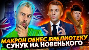 МАКРОН ОБНЕС БИБЛИОТЕКУ ВО ЛЬВОВЕ | ПЕРВОЕ ПРИЗНАНИЕ СУНАКА | В ГЕРМАНИИ И ФРАНЦИИ ЧТО-ТО НЕ ТО