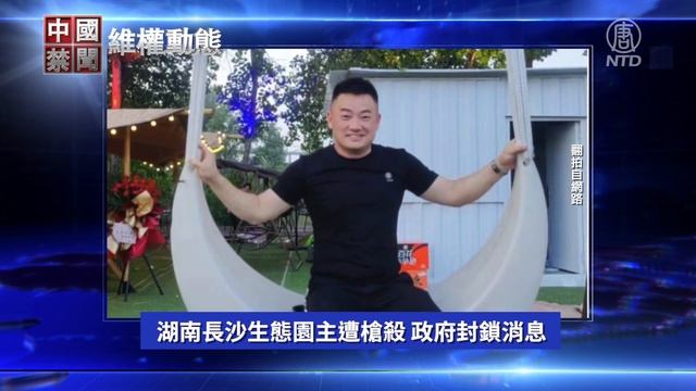 爲兒討公道未果 天安門母親周淑莊逝世；湖南長沙生態園主遭槍殺 政府封鎖消息；重慶一市民獻花悼念李克強被傳喚；安徽蚌埠基督徒被起訴 家屬訴冤【 #維權動態】11月2日｜ #中國禁聞 смотреть онлайн