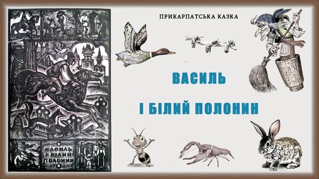 "Василь і Білий Полонин". Прикарпатська казка. Слухаємо українське