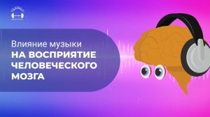 Влияние музыки на восприятие человеческого мозга