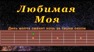 Любимая Моя (cover) | Гитара на одной струне