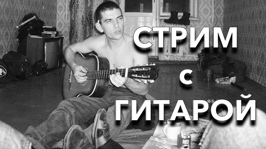 🎸ЦОЙ ХОЙ КИШ ГРОБ ЧАЙФ СПЛИН КРУГ БГ БИ2 ДДТ ЧИЖ СГ ЛЕТОВ И ДРУГИЕ ПОД ГИТАРУ №275