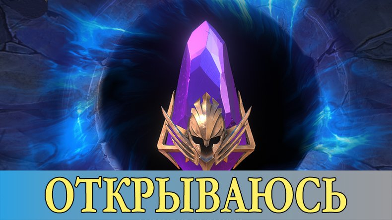 RAID Shadow Legends. ОТКРЫВАЮ ВОЙДЫ ПОД х2. [ I OPEN VOIDS UNDER x2. ]