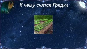 К чему снятся Грядки (Сонник)