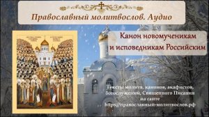 Канон собору Новомучеников и Исповедников Российских