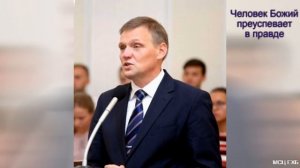 Человек Божий преуспевает в правде. Б. Б. Азаров. МСЦ ЕХБ