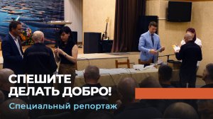 СПЕШИТЕ ДЕЛАТЬ ДОБРО! Специальный репортаж