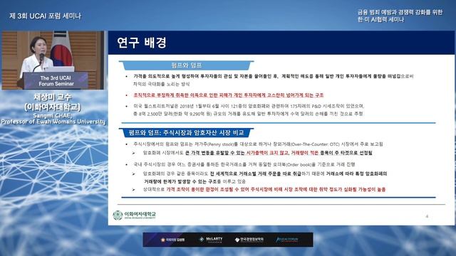 Prof. Sangmi CHAE "ML and AI for Detecting & Responding to Abnormal Transactions in Digital Assets" смотреть онлайн