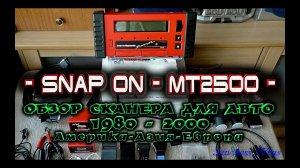 Snap On MT2500 - Обзор сканера  -