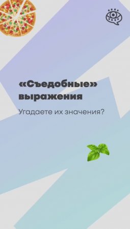 Знаете ли вы выражения, связанные с едой? 🍕