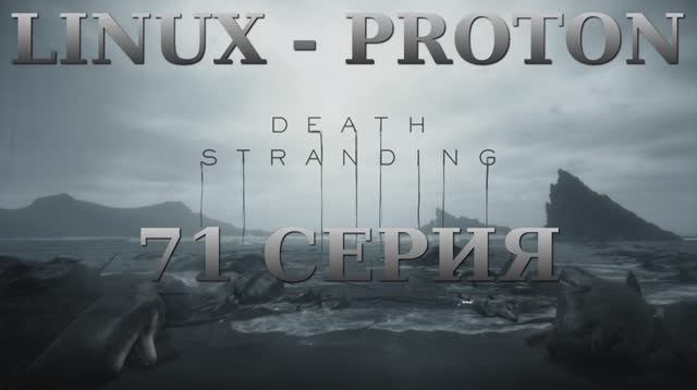 Death Stranding - 71 Серия (Linux - Proton)