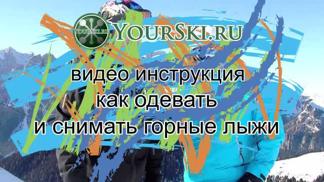 Как одевать и снимать лыжи