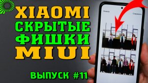 5 скрытых фишек MIUI 12.5 в телефонах Xiaomi, Redmi, POCO, которые Вы могли не знать