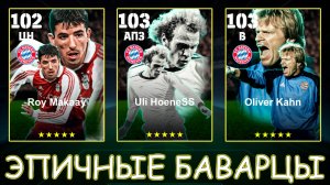 Баварские Эпики в eFootball