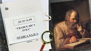 Дело о «Евангелисте Луке» Франса Халса | Арт-детективы