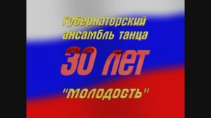 "МОЛОДОСТЬ"- Губернаторский народный анс.танца. 30 летие 2004 г. Видеостудия "ЛИК"