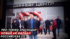 Новый детейлинг-центр Pro-Tuning _ Российская 313, Краснодар.