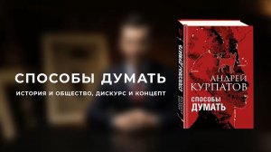 Способы думать. Книга Андрея Курпатова