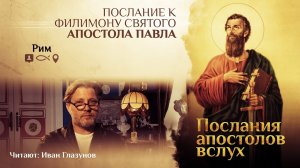 ПОСЛАНИЕ К ФИЛИМОНУ СВЯТОГО АПОСТОЛА ПАВЛА