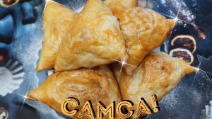 Самса по домашнему!