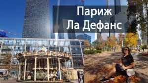 Париж. Район Ля Дефанс. Бетонные особняки.