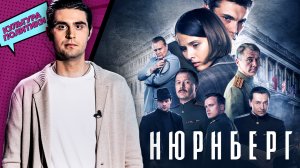 КУЛЬТУРА ПОЛИТИКИ #6 / «НЮРНБЕРГ»