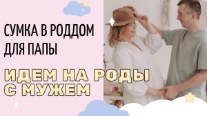 Партнерские роды с мужем. Сумка в роддом для папы.