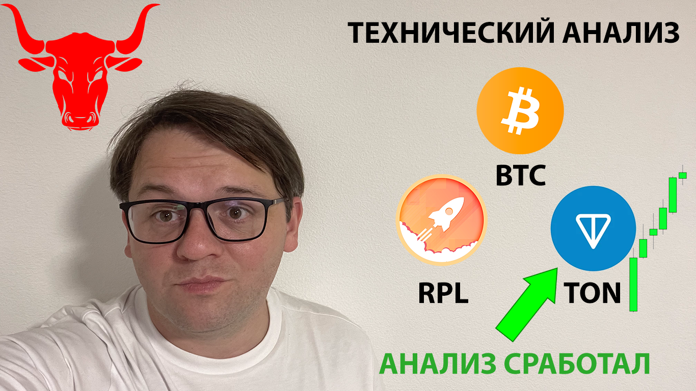 🟢 БИТКОИН ПОКАЗЫВАЕТ СЛАБОСТЬ. ЖДУ КОРРЕКЦИИ. ТЕХНИЧЕСКИЙ АНАЛИЗ #TON #RPL #BTC