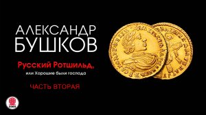 АЛЕКСАНДР БУШКОВ «РУССКИЙ РОТШИЛЬД ИЛИ ХОРОШИЕ БЫЛИ ГОСПОДА. Часть 2». Аудиокнига Читает А. Клюквин