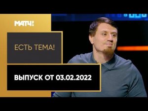 «Есть тема!»: Шамиль Магомедов, который отругал игрока за хрумканье печенек, пришел к нам в гости!