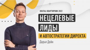 Нецелевые лиды и автостратегии Директа. Дарья Дейн. Digital квартирник 2022