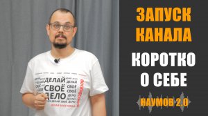 Кого вы будете видеть и слышать на канале Наумов 2.0?