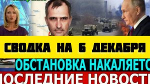СВОДКА БОЕВЫХ ДЕЙСТВИЙ НА 6 ДЕКАБРЯ ПОСЛЕДНИЕ НОВОСТИ СВО