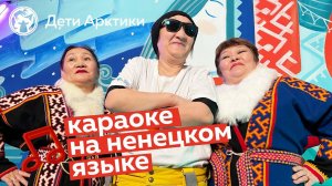 Дети Арктики | Караоке | «Ненча реп» | Песня на ненецком языке