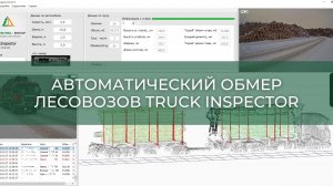 Система автоматического обмера лесовозов Truck Inspector (Лестех, 2022)