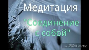 Медитация "Соединение с собой"