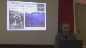 «Научные исследования Рерихов в Индии. Часть вторая» (М.Н. Чирятьев, 21.03.2019)