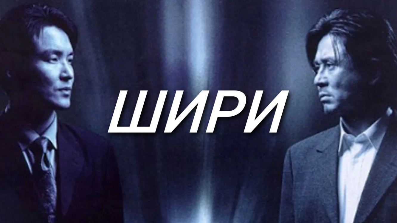 Шири (фильм, 1999)