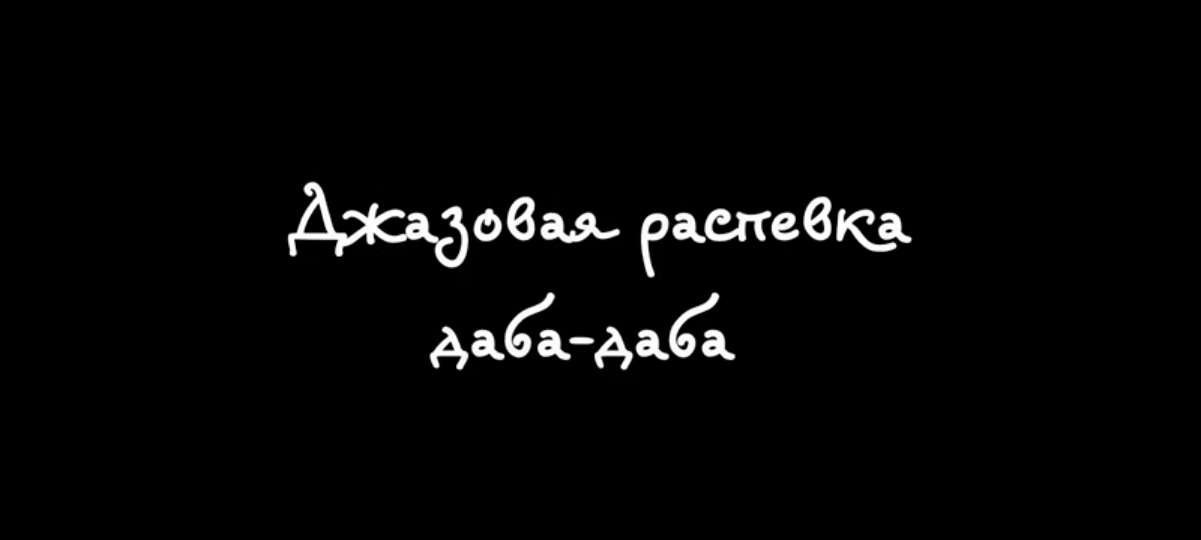 Джазовая распевка простая для самостоятельной практики.