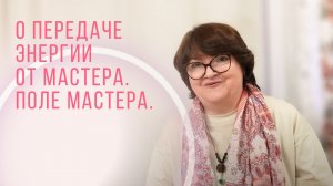 О передаче энергии от Мастера. Поле Мастера. Трансляция энергии. Энергии Мастера / Анна Тарковская