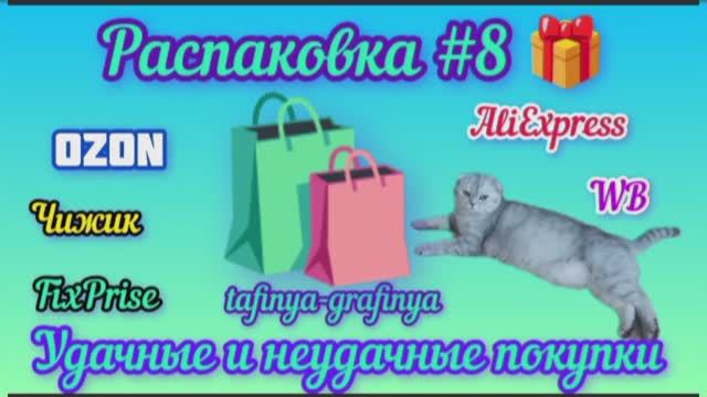 #8. 🎁Огромная распаковка моих покупок 🛍️