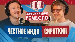 Сироткин | Честное инди