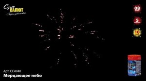 СС4940 "Мерцающее небо"
