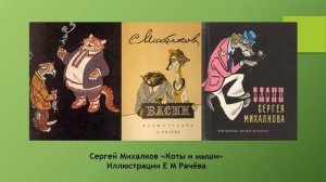 Знакомимся с иллюстрациями  Евгения Михайловича Рачёва  и других художников - иллюстраторов
