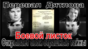 Перевал Дятлова. Боевой листок открывает свои страшные тайны