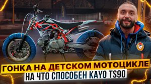 На что способен KAYO TS90 – Гонка на детском мотоцикле / Роллинг Мото