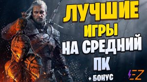 Во что поиграть Лучшие игры для средних пк