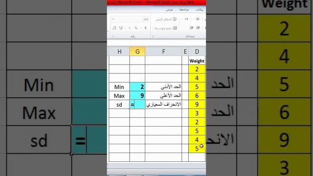 الانحراف المعياري في اكسيل Standard deviation in excel