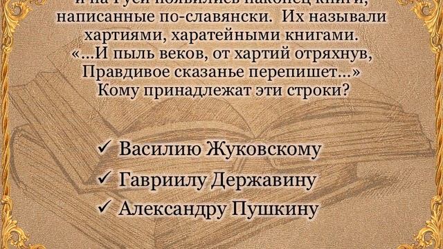 Викторина "День славянской письменности и культуры". смотреть онлайн